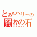 とあるハリーの賢者の石（パワーストーン）