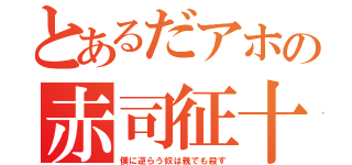 とあるだアホの赤司征十郎（僕に逆らう奴は親でも殺す）