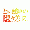 とある鮹焼の熱々美味（銀だこオススメ）