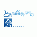 とある高等学校の会（インデックス）