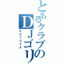 とあるクラブのＤＪゴリラ（ＫＡＴＵＹＡ）