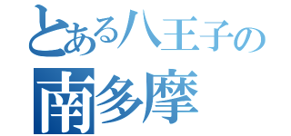 とある八王子の南多摩（）