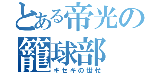 とある帝光の籠球部（キセキの世代）