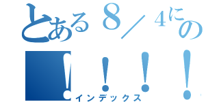 とある８／４に打ち上げするの！！！！（インデックス）