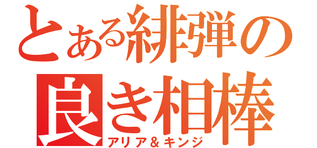 とある緋弾の良き相棒（アリア＆キンジ）