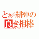 とある緋弾の良き相棒（アリア＆キンジ）