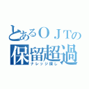 とあるＯＪＴの保留超過（ナレッジ探し）