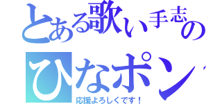 とある歌い手志望のひなポン酢（応援よろしくです！）