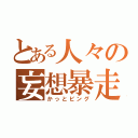 とある人々の妄想暴走（かっとビング）