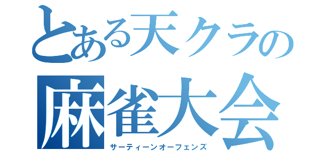 とある天クラの麻雀大会（サーティーンオーフェンズ）