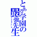 とある学園の最強先生（アクセラレータ）