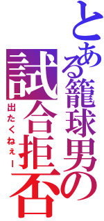 とある籠球男の試合拒否（出たくねぇー）