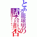 とある籠球男の試合拒否（出たくねぇー）