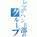 とあるハンド部のグループ（）