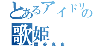 とあるアイドリング！！！の歌姫（関谷真由）