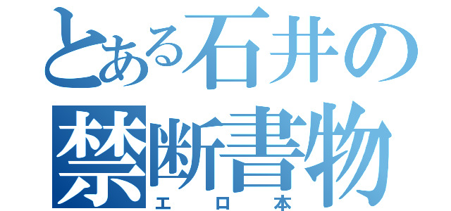 とある石井の禁断書物（エロ本）