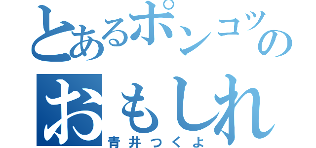 とあるポンコツのおもしれー女（青井つくよ）