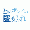 とあるポンコツのおもしれー女（青井つくよ）