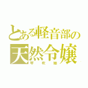 とある軽音部の天然令嬢（琴吹紬）