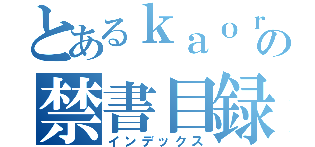 とあるｋａｏｒｉの禁書目録（インデックス）