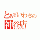 とあるいわきの神谷店（インデックス）