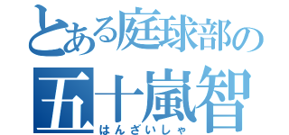 とある庭球部の五十嵐智彦（はんざいしゃ）