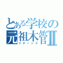 とある学校の元祖木管Ⅱ（リターンズ）