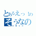 とあるえっ！のそうなのっ！？（大根なの）