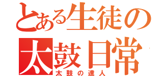 とある生徒の太鼓日常（太鼓の達人）