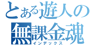 とある遊人の無課金魂（インデックス）