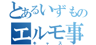 とあるいずものエルモ事情（キャス）