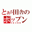 とある田舎のポップンオタク（小田川死音）