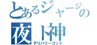 とあるジャージの夜ト神（デリバリーゴッド）