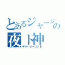 とあるジャージの夜ト神（デリバリーゴッド）