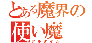 とある魔界の使い魔（アルタイル）