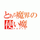 とある魔界の使い魔（アルタイル）