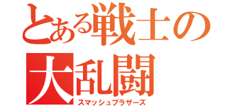 とある戦士の大乱闘（スマッシュブラザーズ）