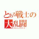 とある戦士の大乱闘（スマッシュブラザーズ）