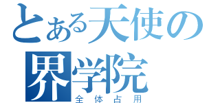 とある天使の界学院（全体占用）