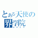 とある天使の界学院（全体占用）