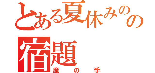 とある夏休みのの宿題（魔の手）