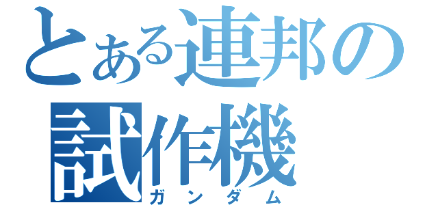 とある連邦の試作機（ガンダム）