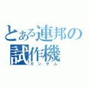 とある連邦の試作機（ガンダム）