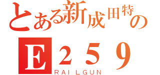 とある新成田特快のＥ２５９系（ＲＡＩＬＧＵＮ）