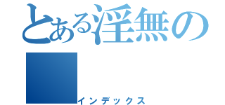 とある淫無の（インデックス）