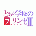 とある学校のプリンセスⅡ（御村託也）