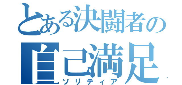 とある決闘者の自己満足（ソリティア）