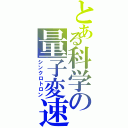 とある科学の量子変速（シンクロトロン）