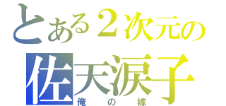 とある２次元の佐天涙子（俺の嫁）