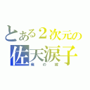 とある２次元の佐天涙子（俺の嫁）